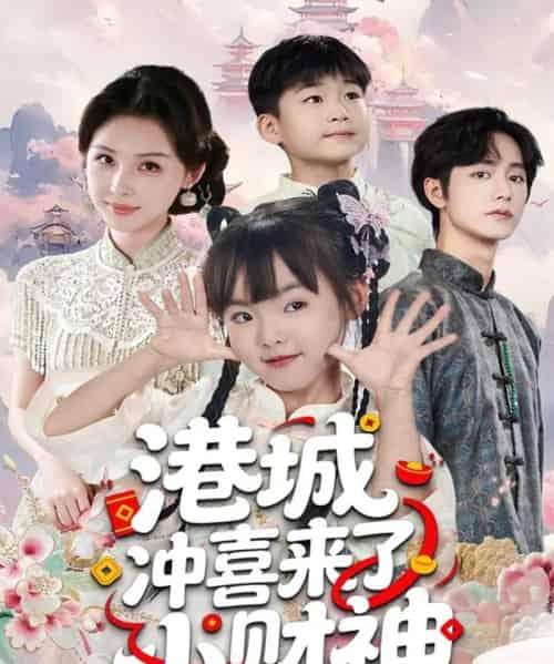 港城冲喜来了小财神（60集全）振东＆王百合-紫橙资源网