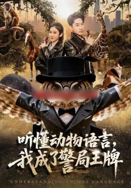 听懂动物语言，我成了警局王牌（80集全）郭嘉琦＆王奕嘉 - 紫橙短剧