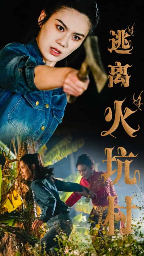 逃离火坑村（50集全）段雯昕-紫橙资源网