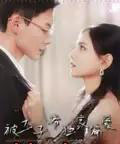 被太子爷独家偏爱（98集）冯铭潮＆陈露茜-紫橙资源网