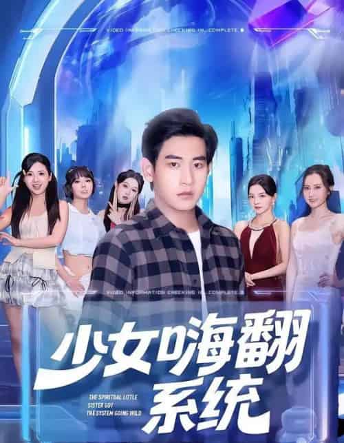 少女嗨翻系统(81集全)关钰莹&张恩浩-紫橙资源网