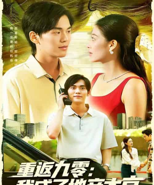 重返九零:我成了地产大亨(85集全)马丽莎&林准-紫橙资源网