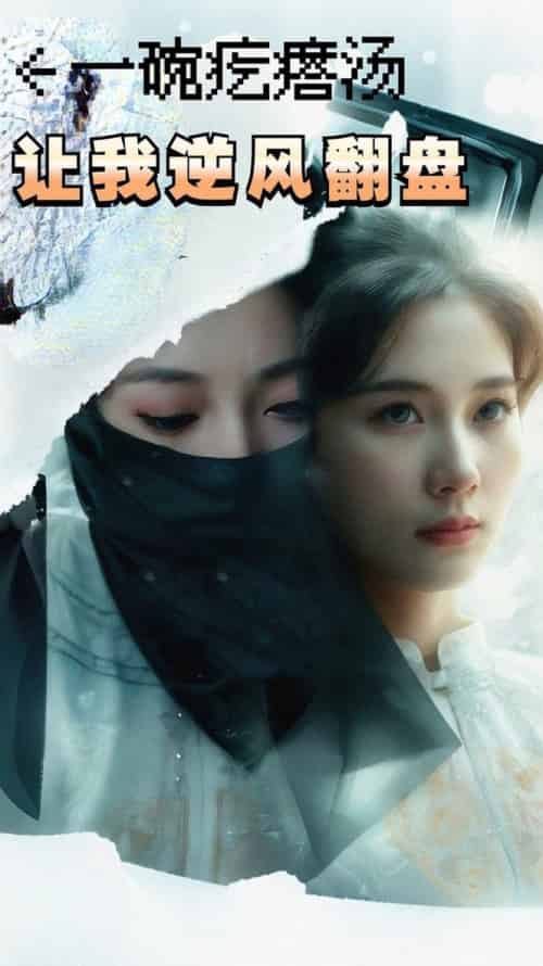 一碗疙瘩汤，让我逆风翻盘（30集全） - 紫橙短剧