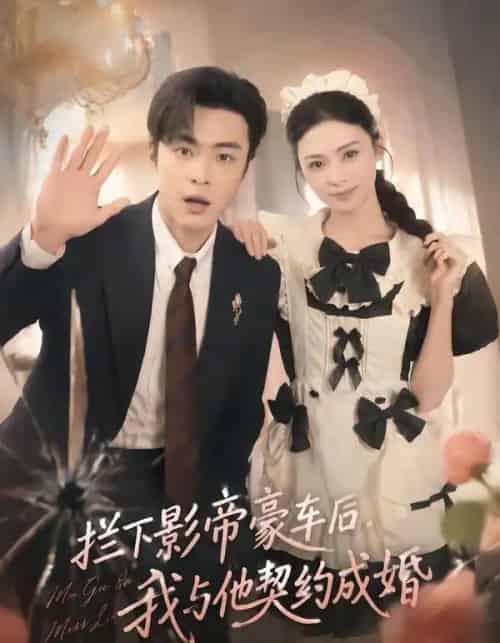 拦下影帝豪车后,我与他契约成婚(94集全)王美淇&韩子帆-紫橙资源网