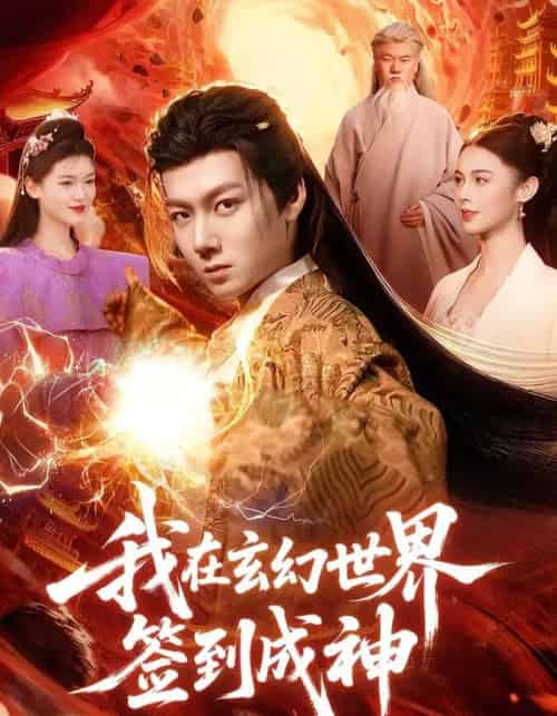 我在玄幻世界签到成神(83集全)刘俊锋&余念-紫橙资源网