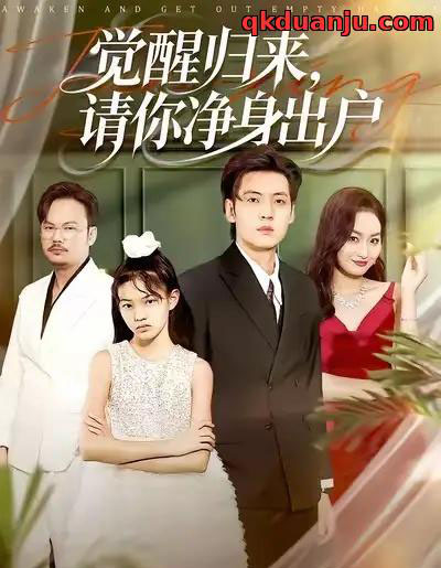 觉醒归来，请你净身出户（120集全）徐浩＆何嘉仪-紫橙资源网