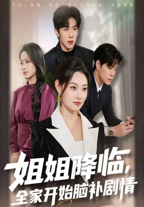 姐姐降临，全家开始脑补剧情（53集全）刘哲宇＆塔瓦娜-紫橙资源网