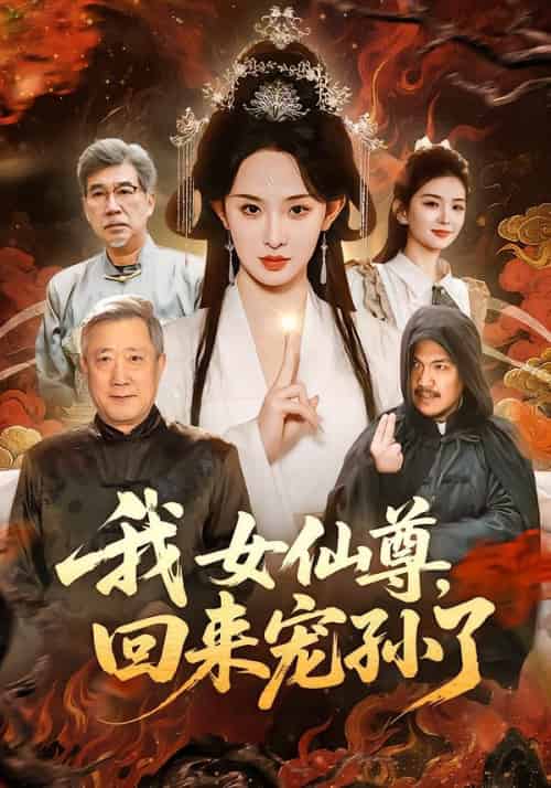我女仙尊，回来宠孙了（79集全）张艺霖＆宋江-紫橙资源网
