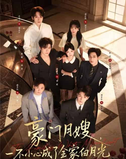 豪门月嫂，一不小心成了全家白月光2（93集全）邵巍＆唐之斐-紫橙资源网