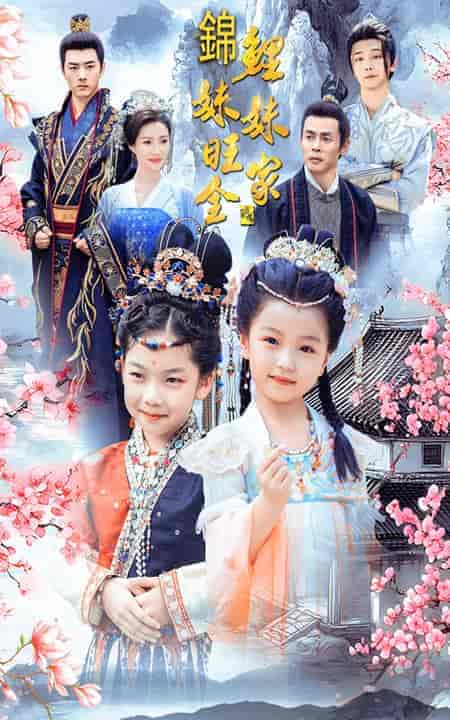 锦鲤妹妹旺全家(55集全)-紫橙资源网