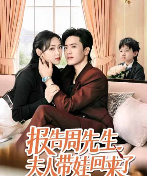 报告周先生夫人带娃回来了(80集)聂博宜&李雪阳-紫橙资源网