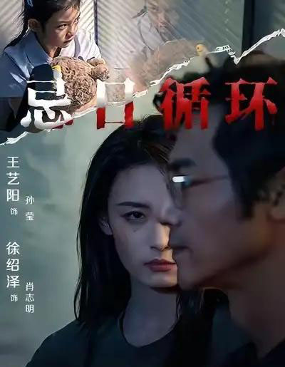 忌日循环（74集全） 王艺阳＆张楚子涵-紫橙资源网