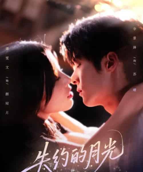 失约的月光（65集）李景泽＆谭雯文-紫橙资源网