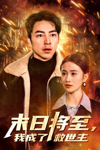 末日将至，我成了救世主（46集）-紫橙资源网