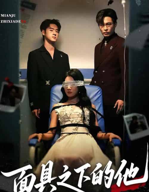 面具之下的他(50集)曹嘉怡&武帅康-紫橙资源网