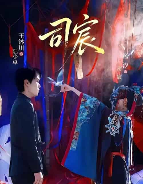 司宸（60集全）王沐川＆杨汐-紫橙资源网