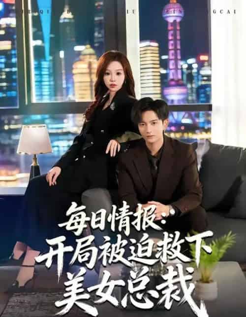 每日情报:开局被迫救下美女总裁(80集全)穆豪&周恬羽-紫橙资源网