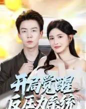 开局觉醒反压力系统（70集全）张锦亮＆王晶晶-紫橙资源网