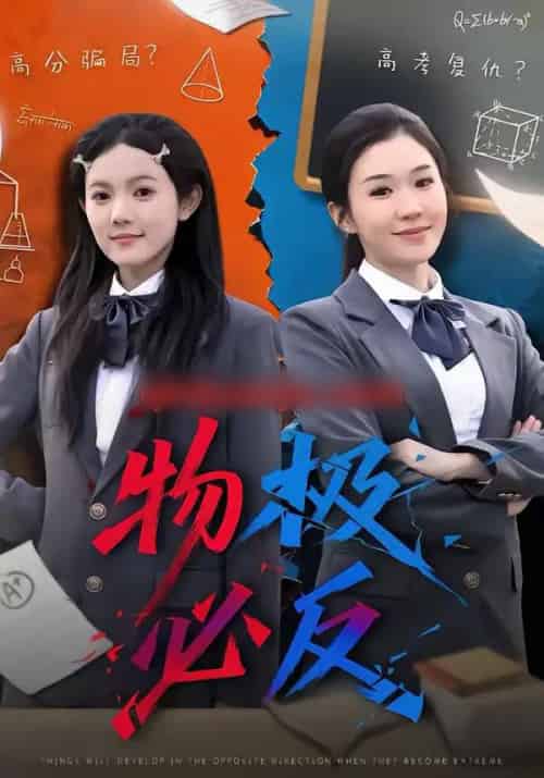 物极必反(75集全)李玥&刑亦凌-紫橙资源网