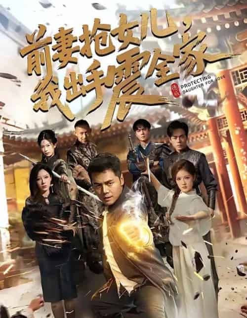 前妻抢女儿，我出手震全家（52集全）陈奕名＆吕彦霏-紫橙资源网