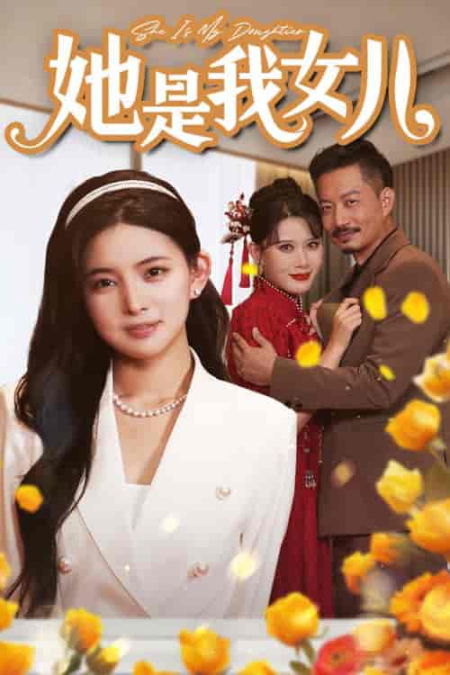 她是我女儿＆千金归来，身份曝光惊艳全场（37集）-紫橙资源网