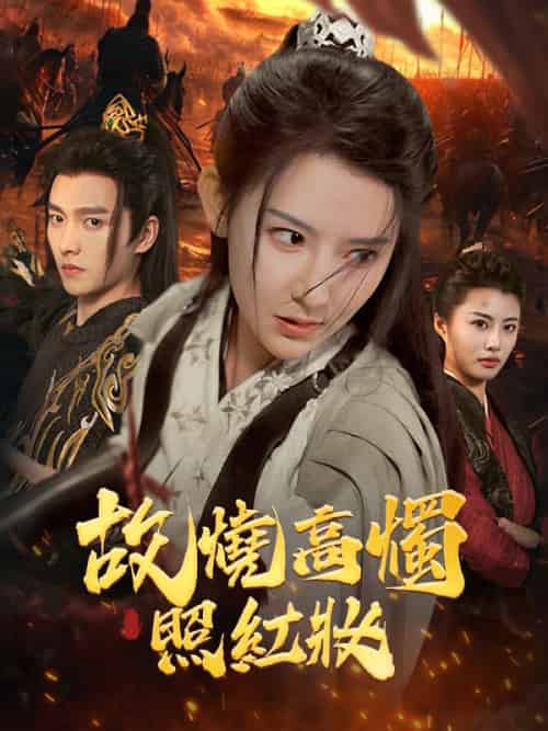 故燒高燭照紅妝（62集全）姜離＆蕭祁之-紫橙资源网