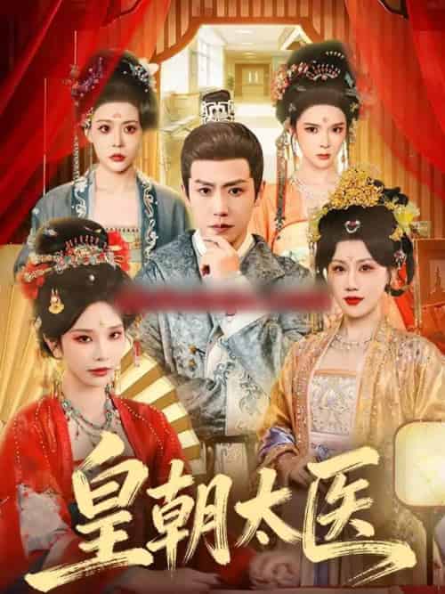 皇朝太医（111集全）孙雪阳＆杨依霖-紫橙资源网