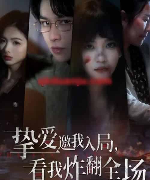 挚爱邀我入局，看我炸翻全场（68集全）彭慧玲＆张易嵘＆穆晚-紫橙资源网