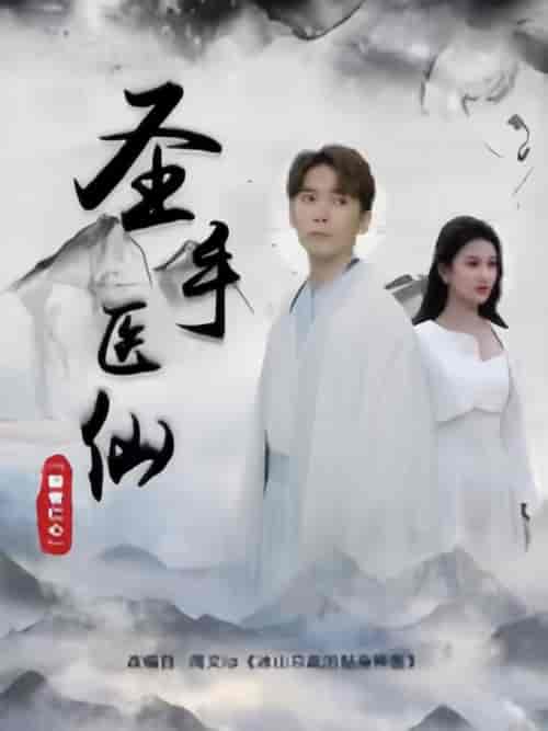 圣手医仙(120集)-紫橙资源网