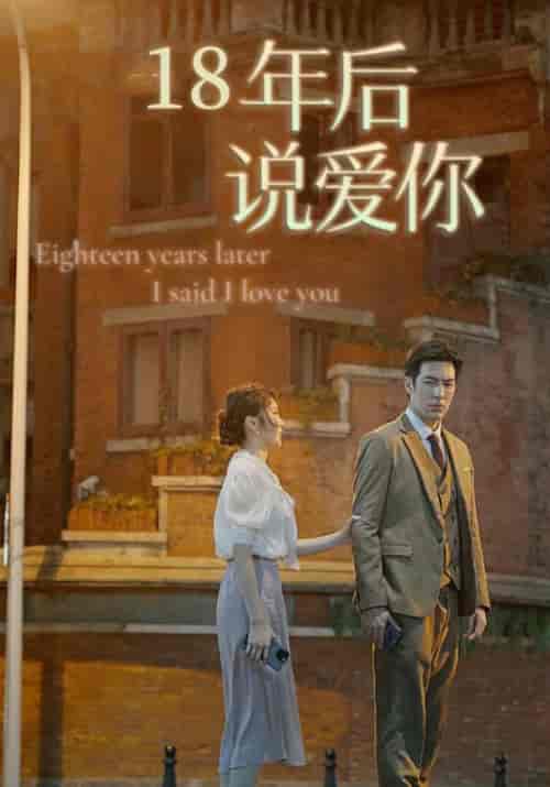 18年后说爱你（92集全）顾西洲＆沈知意-紫橙资源网
