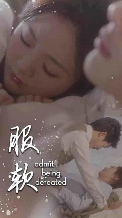 服软(60集全)李佑霖&伍怡桥-紫橙资源网