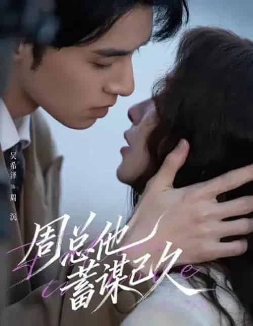 周总他蓄谋已久（88集全）吴希泽＆吴欣蔓-紫橙资源网
