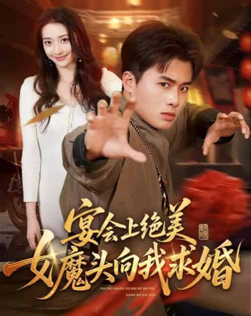 宴会上绝美女魔头向我求婚（55集全）赵熠城＆修雨秀-紫橙资源网