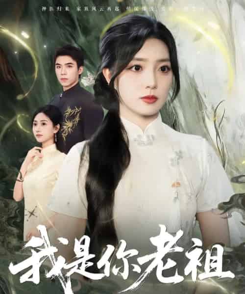 我是你老祖（60集）赵早儿-紫橙资源网