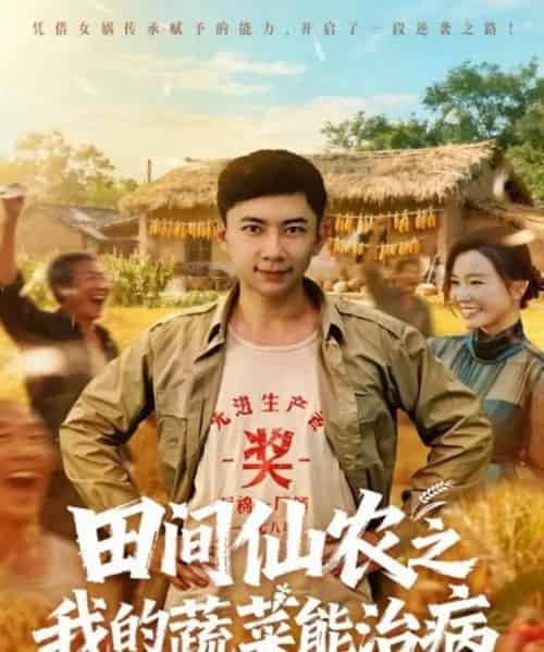田间仙农之我的蔬菜能治病（81集全）张玉轩＆梦露-紫橙资源网