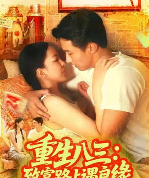 重生八三致富路上遇良缘（98集全）刘心悦＆韩雨男-紫橙资源网