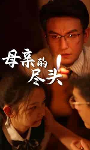 母亲的尽头（66集）-紫橙资源网