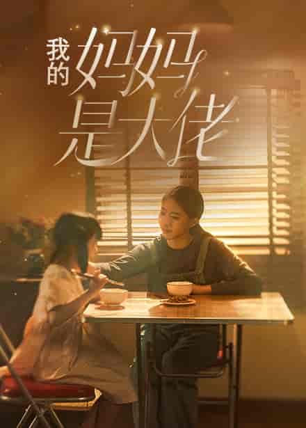 我的妈妈是大佬（80集）-紫橙资源网