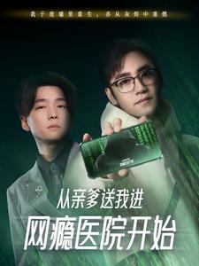 从亲爹送我进网瘾医院开始（35集全）-紫橙资源网