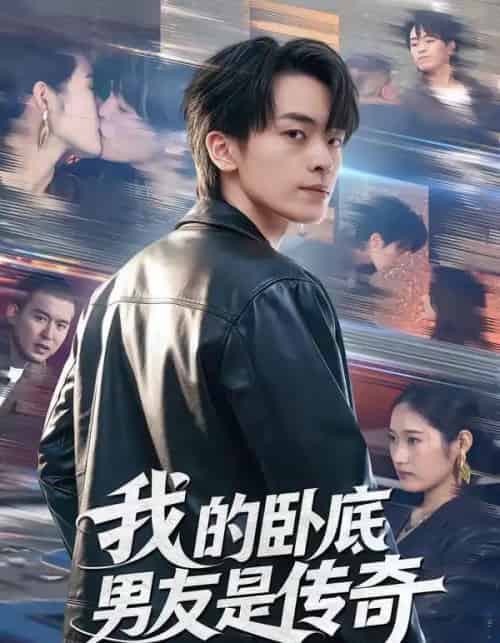 我的卧底男友是传奇（80集全）张浩然＆春力-紫橙资源网