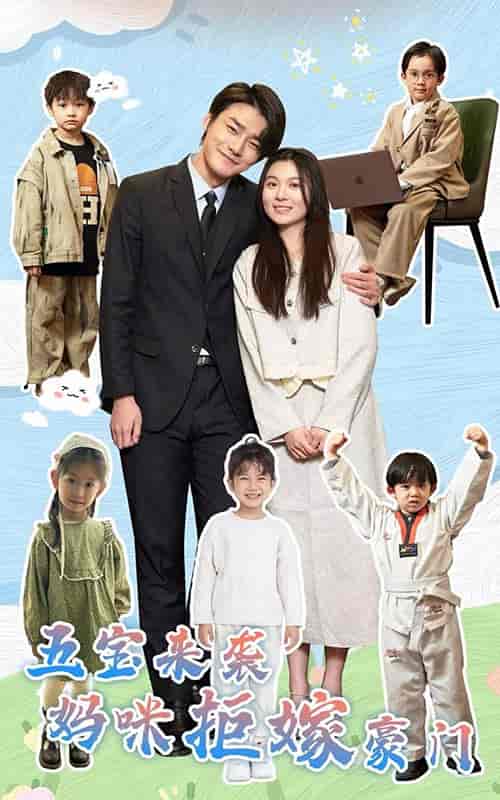 五宝来袭妈咪拒嫁豪门（80集）郑晨雨-紫橙资源网