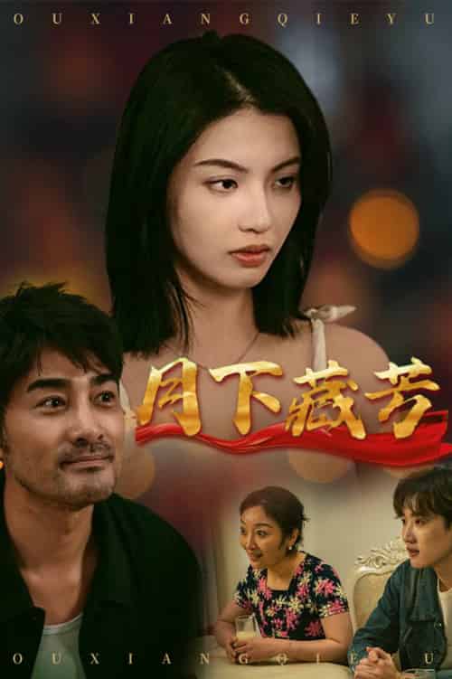 月下藏芳（62集全）李梦-紫橙资源网
