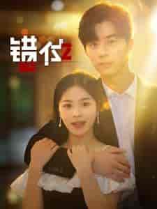 错位（92集）-紫橙资源网