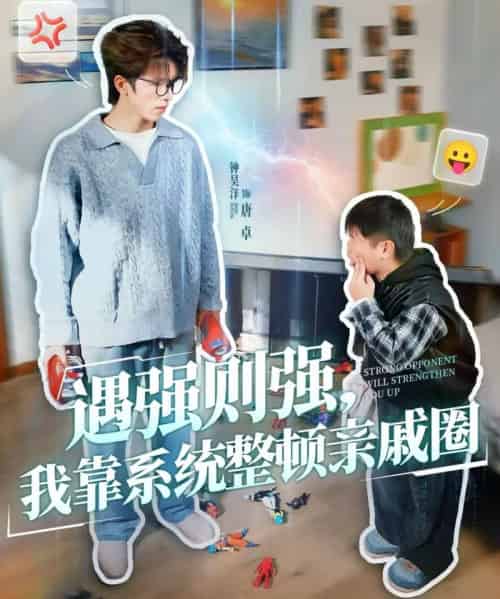 遇强则强，我靠系统整顿亲戚圈（76集全）钟昊洋＆姜沐妘-紫橙资源网