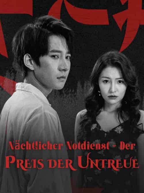 Nächtlicher Notdienst - Der Preis der Untreue（50集全）Thomas＆Weber＆Emma＆Bauer-紫橙资源网