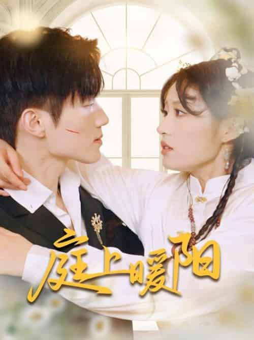 庭上暖阳（61集全）张宇轩＆宋喃-紫橙资源网