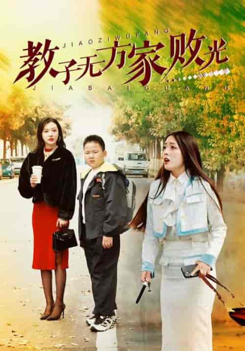 教子无方家败光（38集全）李山＆宫颜-紫橙资源网