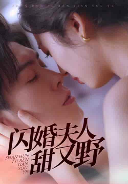 闪婚夫人甜又野（30集全）周临＆林小棠-紫橙资源网