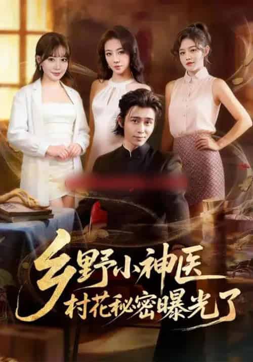 乡野小神医，村花秘密曝光了（63集全）王煎妮＆王钰威 - 紫橙短剧