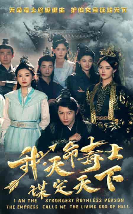 我,天命毒士,谋定天下(70集)穿越剧-紫橙资源网